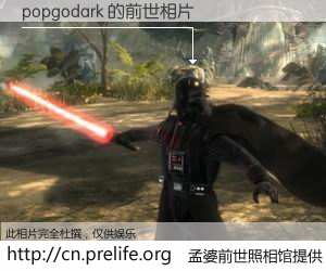 #孟婆前世照相馆# 【popgodark 的前世相片】我们都曾从奈何桥上走过，喝下三碗忘川之水烹煮的孟婆汤，忘却了前尘旧事。孟婆前世照相馆，保存着你前世的数码相片。popgodark 的前世相片，有图有真相：