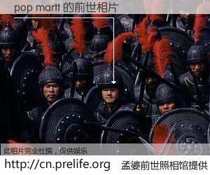 #孟婆前世照相馆# 【pop martt 的前世相片】我们都曾从奈何桥上走过，喝下三碗忘川之水烹煮的孟婆汤，忘却了前尘旧事。孟婆前世照相馆，保存着你前世的数码相片。pop martt 的前世相片，有图有真相：