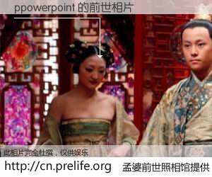 #孟婆前世照相馆# 【ppowerpoint 的前世相片】我们都曾从奈何桥上走过，喝下三碗忘川之水烹煮的孟婆汤，忘却了前尘旧事。孟婆前世照相馆，保存着你前世的数码相片。ppowerpoint 的前世相片，有图有真相：