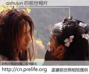 #孟婆前世照相馆# 【qishujun 的前世相片】我们都曾从奈何桥上走过，喝下三碗忘川之水烹煮的孟婆汤，忘却了前尘旧事。孟婆前世照相馆，保存着你前世的数码相片。qishujun 的前世相片，有图有真相：