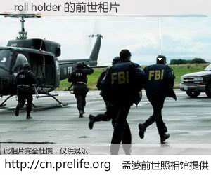#孟婆前世照相馆# 【roll holder 的前世相片】我们都曾从奈何桥上走过，喝下三碗忘川之水烹煮的孟婆汤，忘却了前尘旧事。孟婆前世照相馆，保存着你前世的数码相片。roll holder 的前世相片，有图有真相：