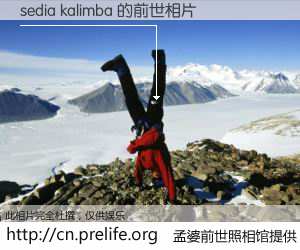 #孟婆前世照相馆# 【sedia kalimba 的前世相片】我们都曾从奈何桥上走过，喝下三碗忘川之水烹煮的孟婆汤，忘却了前尘旧事。孟婆前世照相馆，保存着你前世的数码相片。sedia kalimba 的前世相片，有图有真相：