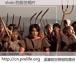 #孟婆前世照相馆# 【shabi 的前世相片】我们都曾从奈何桥上走过，喝下三碗忘川之水烹煮的孟婆汤，忘却了前尘旧事。孟婆前世照相馆，保存着你前世的数码相片。shabi 的前世相片，有图有真相：