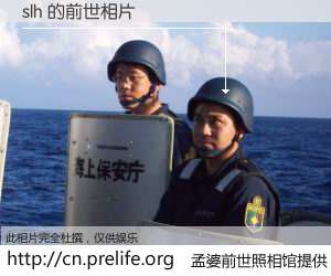 #孟婆前世照相馆# 【slh 的前世相片】我们都曾从奈何桥上走过，喝下三碗忘川之水烹煮的孟婆汤，忘却了前尘旧事。孟婆前世照相馆，保存着你前世的数码相片。slh 的前世相片，有图有真相：