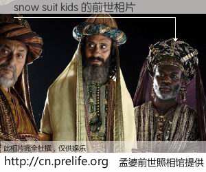 #孟婆前世照相馆# 【snow suit kids 的前世相片】我们都曾从奈何桥上走过，喝下三碗忘川之水烹煮的孟婆汤，忘却了前尘旧事。孟婆前世照相馆，保存着你前世的数码相片。snow suit kids 的前世相片，有图有真相：