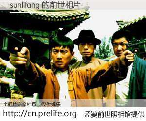 #孟婆前世照相馆# 【sunlifang 的前世相片】我们都曾从奈何桥上走过，喝下三碗忘川之水烹煮的孟婆汤，忘却了前尘旧事。孟婆前世照相馆，保存着你前世的数码相片。sunlifang 的前世相片，有图有真相：