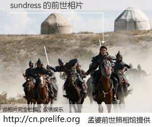 #孟婆前世照相馆# 【sundress 的前世相片】我们都曾从奈何桥上走过，喝下三碗忘川之水烹煮的孟婆汤，忘却了前尘旧事。孟婆前世照相馆，保存着你前世的数码相片。sundress 的前世相片，有图有真相：