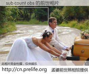 #孟婆前世照相馆# 【sub count obs 的前世相片】我们都曾从奈何桥上走过，喝下三碗忘川之水烹煮的孟婆汤，忘却了前尘旧事。孟婆前世照相馆，保存着你前世的数码相片。sub count obs 的前世相片，有图有真相：