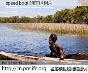 #孟婆前世照相馆# 【speed boat 的前世相片】我们都曾从奈何桥上走过，喝下三碗忘川之水烹煮的孟婆汤，忘却了前尘旧事。孟婆前世照相馆，保存着你前世的数码相片。speed boat 的前世相片，有图有真相：