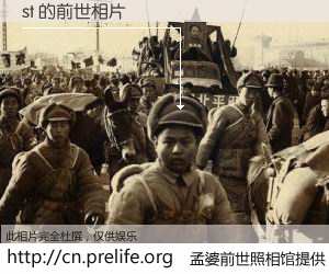 #孟婆前世照相馆# 【st 的前世相片】我们都曾从奈何桥上走过，喝下三碗忘川之水烹煮的孟婆汤，忘却了前尘旧事。孟婆前世照相馆，保存着你前世的数码相片。st 的前世相片，有图有真相：