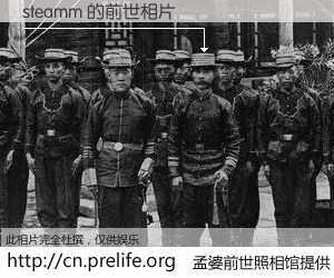 #孟婆前世照相馆# 【steamm 的前世相片】我们都曾从奈何桥上走过，喝下三碗忘川之水烹煮的孟婆汤，忘却了前尘旧事。孟婆前世照相馆，保存着你前世的数码相片。steamm 的前世相片，有图有真相：