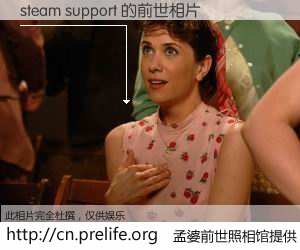 #孟婆前世照相馆# 【steam support 的前世相片】我们都曾从奈何桥上走过，喝下三碗忘川之水烹煮的孟婆汤，忘却了前尘旧事。孟婆前世照相馆，保存着你前世的数码相片。steam support 的前世相片，有图有真相：