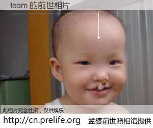 #孟婆前世照相馆# 【team 的前世相片】我们都曾从奈何桥上走过，喝下三碗忘川之水烹煮的孟婆汤，忘却了前尘旧事。孟婆前世照相馆，保存着你前世的数码相片。team 的前世相片，有图有真相：