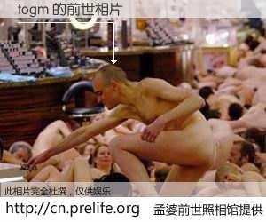 #孟婆前世照相馆# 【togm 的前世相片】我们都曾从奈何桥上走过，喝下三碗忘川之水烹煮的孟婆汤，忘却了前尘旧事。孟婆前世照相馆，保存着你前世的数码相片。togm 的前世相片，有图有真相：