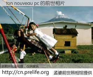 #孟婆前世照相馆# 【ton nouveau pc 的前世相片】我们都曾从奈何桥上走过，喝下三碗忘川之水烹煮的孟婆汤，忘却了前尘旧事。孟婆前世照相馆，保存着你前世的数码相片。ton nouveau pc 的前世相片，有图有真相：