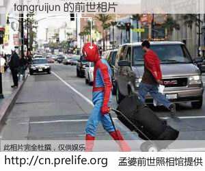 #孟婆前世照相馆# 【tangruijun 的前世相片】我们都曾从奈何桥上走过，喝下三碗忘川之水烹煮的孟婆汤，忘却了前尘旧事。孟婆前世照相馆，保存着你前世的数码相片。tangruijun 的前世相片，有图有真相：