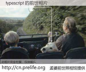 #孟婆前世照相馆# 【typescript 的前世相片】我们都曾从奈何桥上走过，喝下三碗忘川之水烹煮的孟婆汤，忘却了前尘旧事。孟婆前世照相馆，保存着你前世的数码相片。typescript 的前世相片，有图有真相：