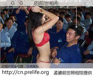 #孟婆前世照相馆# 【�G�G�� 的前世相片】我们都曾从奈何桥上走过，喝下三碗忘川之水烹煮的孟婆汤，忘却了前尘旧事。孟婆前世照相馆，保存着你前世的数码相片。�G�G�� 的前世相片，有图有真相：