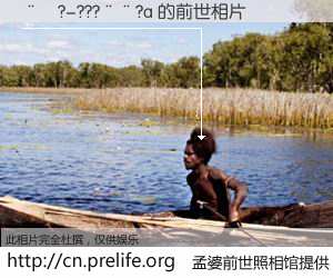 #孟婆前世照相馆# 【��?-???��?a 的前世相片】我们都曾从奈何桥上走过，喝下三碗忘川之水烹煮的孟婆汤，忘却了前尘旧事。孟婆前世照相馆，保存着你前世的数码相片。��?-???��?a 的前世相片，有图有真相：