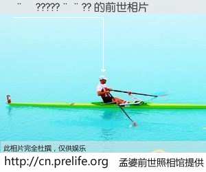 #孟婆前世照相馆# 【��?????��?? 的前世相片】我们都曾从奈何桥上走过，喝下三碗忘川之水烹煮的孟婆汤，忘却了前尘旧事。孟婆前世照相馆，保存着你前世的数码相片。��?????��?? 的前世相片，有图有真相：