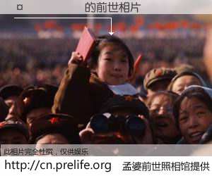 #孟婆前世照相馆# 【������ 的前世相片】我们都曾从奈何桥上走过，喝下三碗忘川之水烹煮的孟婆汤，忘却了前尘旧事。孟婆前世照相馆，保存着你前世的数码相片。������ 的前世相片，有图有真相：