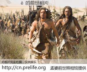 #孟婆前世照相馆# 【 的前世相片】我们都曾从奈何桥上走过，喝下三碗忘川之水烹煮的孟婆汤，忘却了前尘旧事。孟婆前世照相馆，保存着你前世的数码相片。 的前世相片，有图有真相：