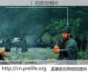 #孟婆前世照相馆# 【������ 的前世相片】我们都曾从奈何桥上走过，喝下三碗忘川之水烹煮的孟婆汤，忘却了前尘旧事。孟婆前世照相馆，保存着你前世的数码相片。������ 的前世相片，有图有真相：