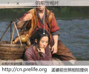 #孟婆前世照相馆# 【������ 的前世相片】我们都曾从奈何桥上走过，喝下三碗忘川之水烹煮的孟婆汤，忘却了前尘旧事。孟婆前世照相馆，保存着你前世的数码相片。������ 的前世相片，有图有真相：