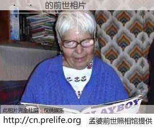 #孟婆前世照相馆# 【���� 的前世相片】我们都曾从奈何桥上走过，喝下三碗忘川之水烹煮的孟婆汤，忘却了前尘旧事。孟婆前世照相馆，保存着你前世的数码相片。���� 的前世相片，有图有真相：