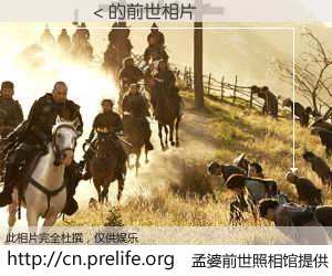 #孟婆前世照相馆# 【 的前世相片】我们都曾从奈何桥上走过，喝下三碗忘川之水烹煮的孟婆汤，忘却了前尘旧事。孟婆前世照相馆，保存着你前世的数码相片。 的前世相片，有图有真相：