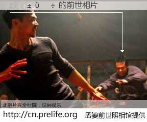 #孟婆前世照相馆# 【����� 的前世相片】我们都曾从奈何桥上走过，喝下三碗忘川之水烹煮的孟婆汤，忘却了前尘旧事。孟婆前世照相馆，保存着你前世的数码相片。����� 的前世相片，有图有真相：