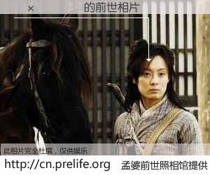 #孟婆前世照相馆# 【������ 的前世相片】我们都曾从奈何桥上走过，喝下三碗忘川之水烹煮的孟婆汤，忘却了前尘旧事。孟婆前世照相馆，保存着你前世的数码相片。������ 的前世相片，有图有真相：