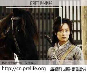 #孟婆前世照相馆# 【����Ƽ 的前世相片】我们都曾从奈何桥上走过，喝下三碗忘川之水烹煮的孟婆汤，忘却了前尘旧事。孟婆前世照相馆，保存着你前世的数码相片。����Ƽ 的前世相片，有图有真相：