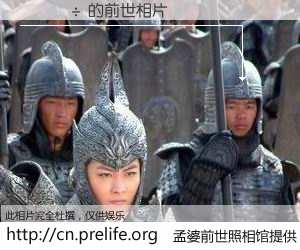 #孟婆前世照相馆# 【�⺣�� 的前世相片】我们都曾从奈何桥上走过，喝下三碗忘川之水烹煮的孟婆汤，忘却了前尘旧事。孟婆前世照相馆，保存着你前世的数码相片。�⺣�� 的前世相片，有图有真相：