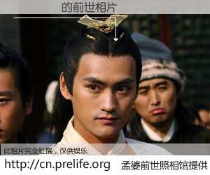 #孟婆前世照相馆# 【��� 的前世相片】我们都曾从奈何桥上走过，喝下三碗忘川之水烹煮的孟婆汤，忘却了前尘旧事。孟婆前世照相馆，保存着你前世的数码相片。��� 的前世相片，有图有真相：
