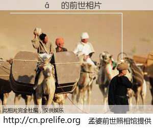 #孟婆前世照相馆# 【���� 的前世相片】我们都曾从奈何桥上走过，喝下三碗忘川之水烹煮的孟婆汤，忘却了前尘旧事。孟婆前世照相馆，保存着你前世的数码相片。���� 的前世相片，有图有真相：
