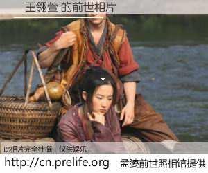 #孟婆前世照相馆# 【ç王翎萱 的前世相片】我们都曾从奈何桥上走过，喝下三碗忘川之水烹煮的孟婆汤，忘却了前尘旧事。孟婆前世照相馆，保存着你前世的数码相片。ç王翎萱 的前世相片，有图有真相：