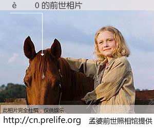 #孟婆前世照相馆# 【è½»0 的前世相片】我们都曾从奈何桥上走过，喝下三碗忘川之水烹煮的孟婆汤，忘却了前尘旧事。孟婆前世照相馆，保存着你前世的数码相片。è½»0 的前世相片，有图有真相：