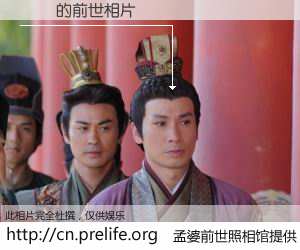 #孟婆前世照相馆# 【֣ٵ 的前世相片】我们都曾从奈何桥上走过，喝下三碗忘川之水烹煮的孟婆汤，忘却了前尘旧事。孟婆前世照相馆，保存着你前世的数码相片。֣ٵ 的前世相片，有图有真相：