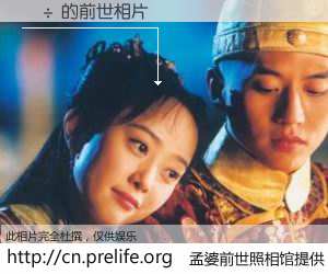 #孟婆前世照相馆# 【ַ÷ 的前世相片】我们都曾从奈何桥上走过，喝下三碗忘川之水烹煮的孟婆汤，忘却了前尘旧事。孟婆前世照相馆，保存着你前世的数码相片。ַ÷ 的前世相片，有图有真相：