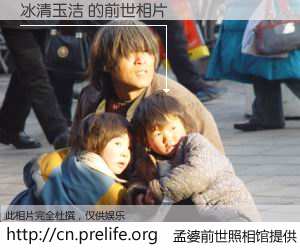 #孟婆前世照相馆# 【冰清玉洁 的前世相片】我们都曾从奈何桥上走过，喝下三碗忘川之水烹煮的孟婆汤，忘却了前尘旧事。孟婆前世照相馆，保存着你前世的数码相片。冰清玉洁 的前世相片，有图有真相：