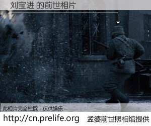 #孟婆前世照相馆# 【刘宝进 的前世相片】我们都曾从奈何桥上走过，喝下三碗忘川之水烹煮的孟婆汤，忘却了前尘旧事。孟婆前世照相馆，保存着你前世的数码相片。刘宝进 的前世相片，有图有真相：