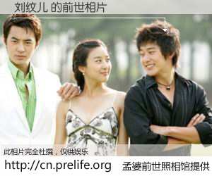 #孟婆前世照相馆# 【刘纹儿 的前世相片】我们都曾从奈何桥上走过，喝下三碗忘川之水烹煮的孟婆汤，忘却了前尘旧事。孟婆前世照相馆，保存着你前世的数码相片。刘纹儿 的前世相片，有图有真相：