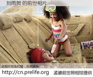 #孟婆前世照相馆# 【刘雨贺 的前世相片】我们都曾从奈何桥上走过，喝下三碗忘川之水烹煮的孟婆汤，忘却了前尘旧事。孟婆前世照相馆，保存着你前世的数码相片。刘雨贺 的前世相片，有图有真相：