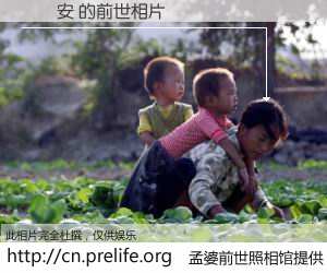 #孟婆前世照相馆# 【劉紘安 的前世相片】我们都曾从奈何桥上走过，喝下三碗忘川之水烹煮的孟婆汤，忘却了前尘旧事。孟婆前世照相馆，保存着你前世的数码相片。劉紘安 的前世相片，有图有真相：