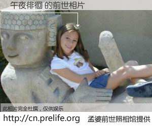 #孟婆前世照相馆# 【午夜徘徊 的前世相片】我们都曾从奈何桥上走过，喝下三碗忘川之水烹煮的孟婆汤，忘却了前尘旧事。孟婆前世照相馆，保存着你前世的数码相片。午夜徘徊 的前世相片，有图有真相：