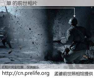 #孟婆前世照相馆# 【单 的前世相片】我们都曾从奈何桥上走过，喝下三碗忘川之水烹煮的孟婆汤，忘却了前尘旧事。孟婆前世照相馆，保存着你前世的数码相片。单 的前世相片，有图有真相：