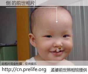 #孟婆前世照相馆# 【倒 的前世相片】我们都曾从奈何桥上走过，喝下三碗忘川之水烹煮的孟婆汤，忘却了前尘旧事。孟婆前世照相馆，保存着你前世的数码相片。倒 的前世相片，有图有真相：