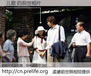 #孟婆前世照相馆# 【儿歌 的前世相片】我们都曾从奈何桥上走过，喝下三碗忘川之水烹煮的孟婆汤，忘却了前尘旧事。孟婆前世照相馆，保存着你前世的数码相片。儿歌 的前世相片，有图有真相：