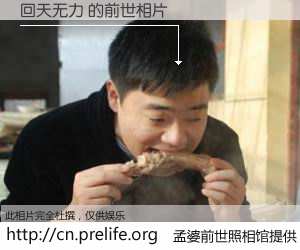 #孟婆前世照相馆# 【回天无力 的前世相片】我们都曾从奈何桥上走过，喝下三碗忘川之水烹煮的孟婆汤，忘却了前尘旧事。孟婆前世照相馆，保存着你前世的数码相片。回天无力 的前世相片，有图有真相：